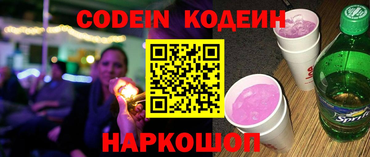 Камышин  Кодеиновый сироп Lean Purple Drank  где купить наркотик  Вход с VPN 